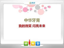 宁远中华牙膏——我的微笑闪亮未来